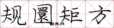 龐中華規圜矩方楷書怎么寫