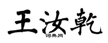 翁闓運王汝乾楷書個性簽名怎么寫