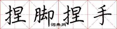 荊霄鵬捏腳捏手楷書怎么寫