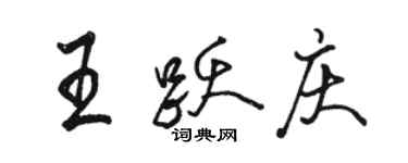 駱恆光王躍慶行書個性簽名怎么寫