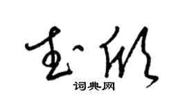 梁錦英武欣草書個性簽名怎么寫