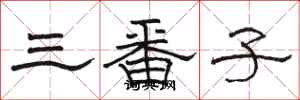 駱恆光三番子隸書怎么寫