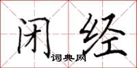 田英章閉經楷書怎么寫