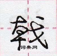 龐中華寫的硬筆行書戟