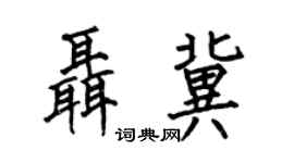 何伯昌聶冀楷書個性簽名怎么寫