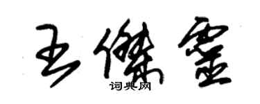 朱錫榮王傑靈草書個性簽名怎么寫