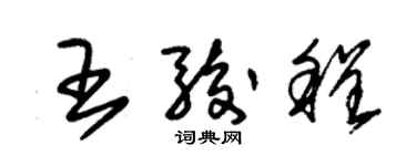 朱錫榮王駿程草書個性簽名怎么寫