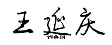 曾慶福王延慶行書個性簽名怎么寫
