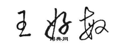 駱恆光王好敏草書個性簽名怎么寫