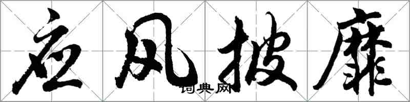 胡問遂應風披靡行書怎么寫