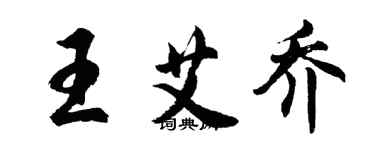 胡問遂王艾喬行書個性簽名怎么寫