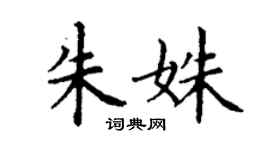 丁謙朱姝楷書個性簽名怎么寫