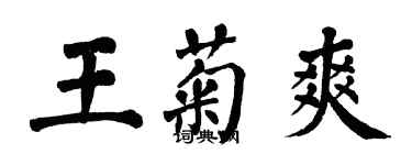 翁闓運王菊爽楷書個性簽名怎么寫