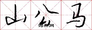 山公馬怎么寫好看