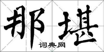 翁闓運那堪楷書怎么寫