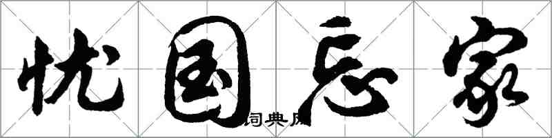 胡問遂憂國忘家行書怎么寫