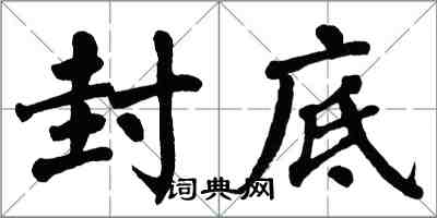 翁闓運封底楷書怎么寫