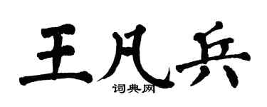 翁闓運王凡兵楷書個性簽名怎么寫