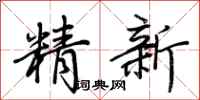 荊霄鵬精新行書怎么寫