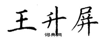丁謙王升屏楷書個性簽名怎么寫