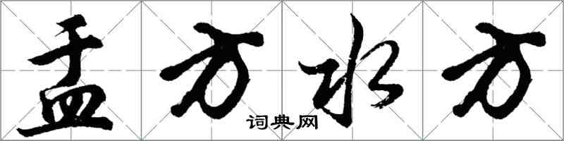 胡問遂盂方水方行書怎么寫