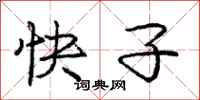 龐中華快子行書怎么寫