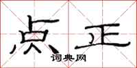 范連陞點正隸書怎么寫