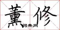 荊霄鵬薰修楷書怎么寫