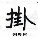 楊為國寫的硬筆隸書掛