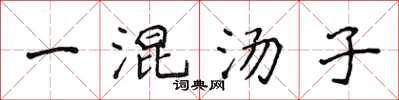 侯登峰一混湯子楷書怎么寫