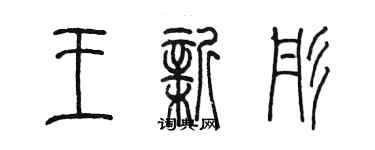 陳墨王新彤篆書個性簽名怎么寫