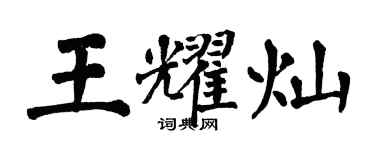 翁闓運王耀燦楷書個性簽名怎么寫