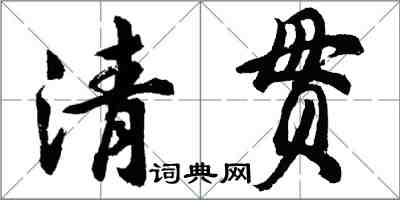 胡問遂清貫行書怎么寫