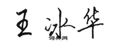駱恆光王冰華行書個性簽名怎么寫