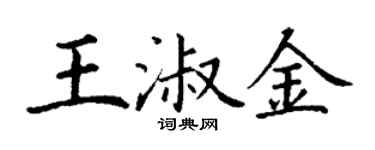 丁謙王淑金楷書個性簽名怎么寫