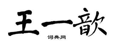翁闓運王一歆楷書個性簽名怎么寫