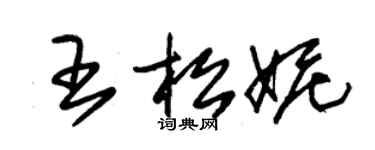 朱錫榮王松妮草書個性簽名怎么寫