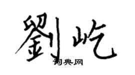 何伯昌劉屹楷書個性簽名怎么寫
