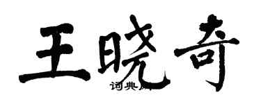 翁闓運王曉奇楷書個性簽名怎么寫