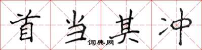 侯登峰首當其衝楷書怎么寫