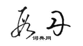 駱恆光段丹草書個性簽名怎么寫