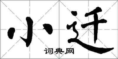 翁闓運小遷楷書怎么寫