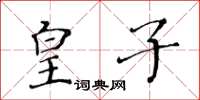黃華生皇子楷書怎么寫