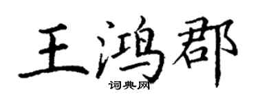 丁謙王鴻郡楷書個性簽名怎么寫