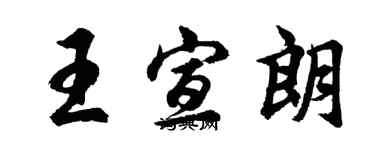 胡問遂王宣朗行書個性簽名怎么寫