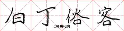 侯登峰白丁俗客楷書怎么寫