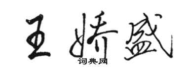 駱恆光王嬌盛行書個性簽名怎么寫