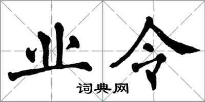 翁闓運業令楷書怎么寫