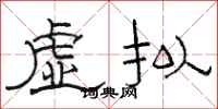 駱恆光虛擬隸書怎么寫