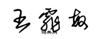 朱錫榮王霏敏草書個性簽名怎么寫